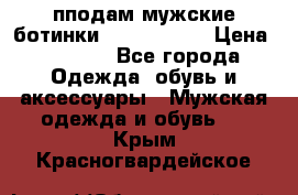 пподам мужские ботинки lumber jack › Цена ­ 2 700 - Все города Одежда, обувь и аксессуары » Мужская одежда и обувь   . Крым,Красногвардейское